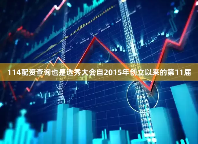 114配资查询也是选秀大会自2015年创立以来的第11届