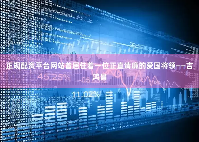 正规配资平台网站曾居住着一位正直清廉的爱国将领——吉鸿昌